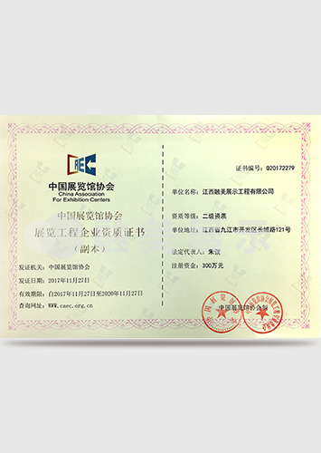 中國展覽館協(xié)會(huì)展覽工程一級(jí)資質(zhì)