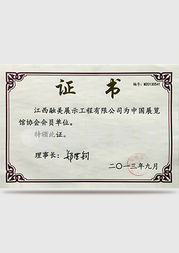 中國展覽協(xié)會(huì)會(huì)員